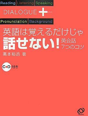 [A11190311]ダイアローグプラス 英語は覚えるだけじゃ話せない!―英会話7つのコツ