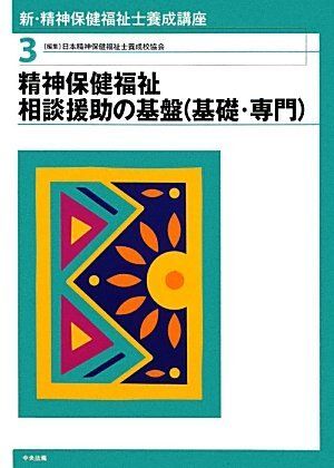 [A01174389]新・精神保健福祉士養成講座〈3〉精神保健福祉相談援助の基盤(基礎・専門)