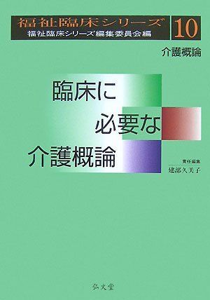 [A01099774]福祉臨床シリーズ10 臨床に必要な介護概論