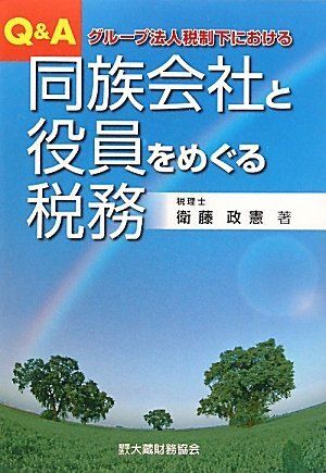 [A11671420]Q&A 同族会社と役員をめぐる税務―グループ法人税制下における