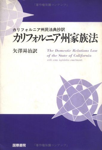 [A11719150]カリフォルニア州家族法―カリフォルニア州民法典抄訳