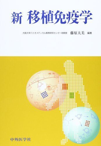 [A01255609]新移植免疫学