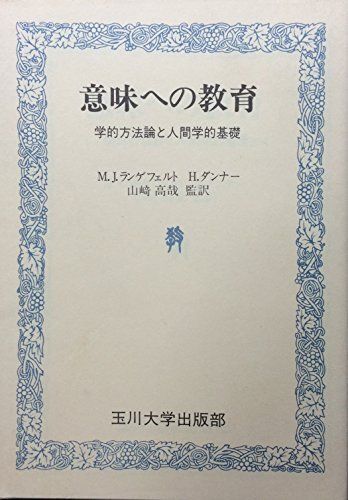 [A12127595]意味への教育―学的方法論と人間学的基礎