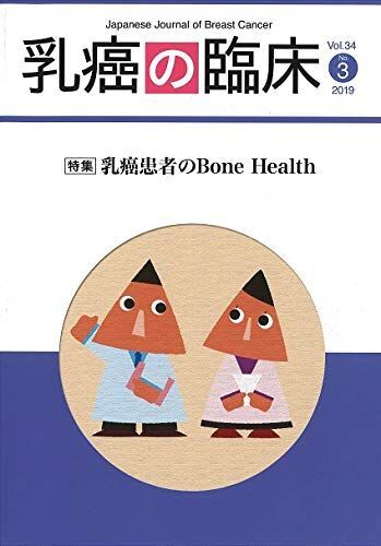 [A12276205]乳癌の臨床 34巻3号