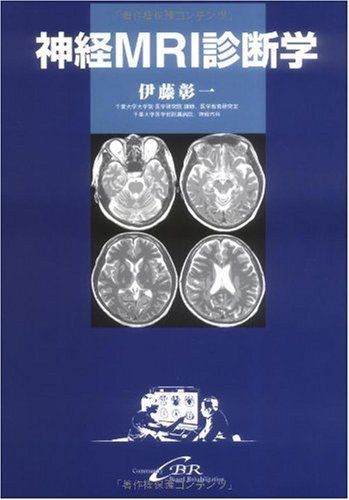 [A11259074]神経MRI診断学