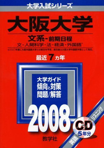[A01022390]大阪大学(文系-前期日程)　2008年版　(大学入試シリーズ 86)