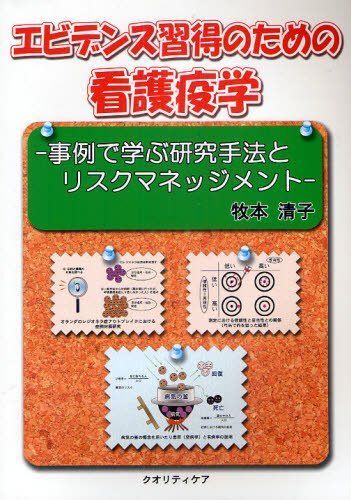 [A01292929]エビデンス習得のための看護疫学―事例で学ぶ研究手法とリスクマネッジメント
