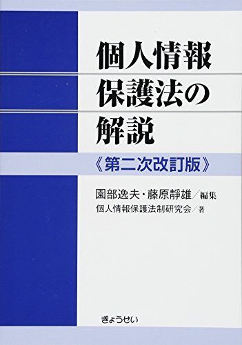 [A12089500]個人情報保護法の解説 第二次改訂版