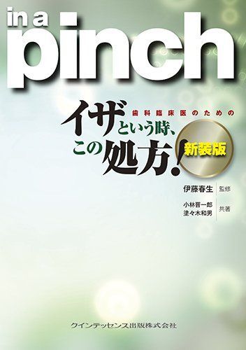 [A11549115]新装版 歯科臨床医のための イザという時、この処方!