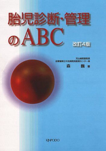 [A01266808]胎児診断・管理のABC