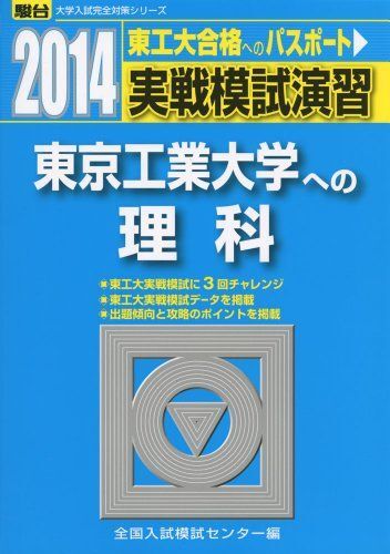 [A01967096]実戦模試演習 東京工業大学への理科 2014 (大学入試完全対策シリーズ)