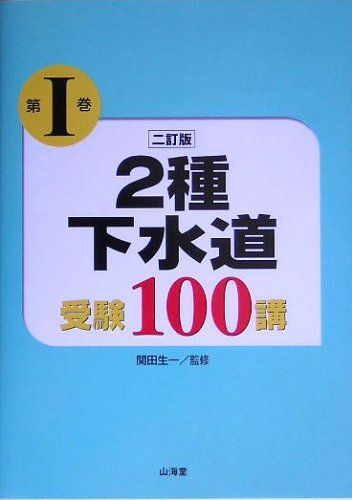 [A12059394]2種下水道受験100講〈第1巻〉