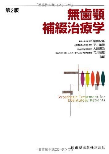 A01109052 無歯顎補綴治療学(歯科学)|売買されたオークション情報、yahooの商品情報をアーカイブ公開 - オークファン 歯科学 A01109052 無歯顎補綴治療学(歯科学)|売買されたオークション情報、yahooの商品情報をアーカイブ公開 - オークファン 歯科学