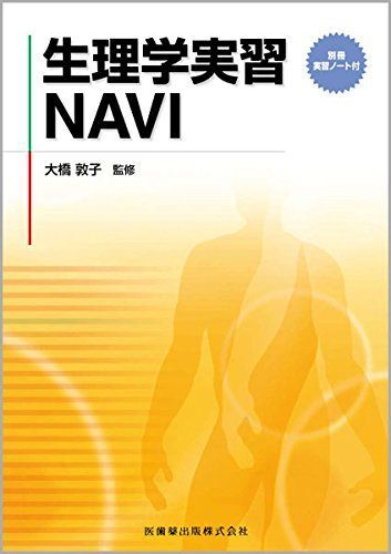 [A01367732]生理学実習NAVI―別冊実習ノート付