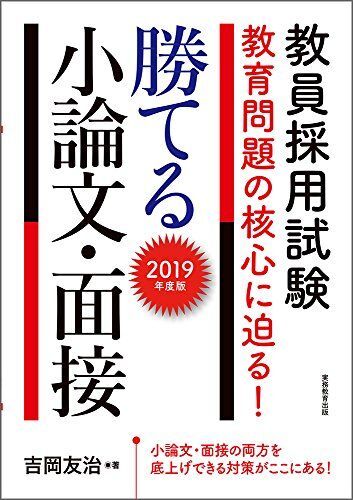 [A01868516]教員採用試験　教育問題の核心に迫る！　勝てる小論文・面接 2019年度