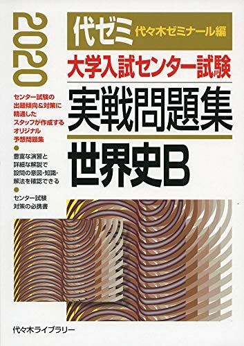[A11201451]大学入試センター試験実戦問題集 世界史B 2020年版