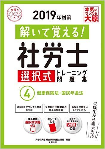 [A11388073]2019 year measures ......! Labor and Social Security Attorney selection type training workbook 4 health law of insurance * country . year gold law ( eligibility. mikata series )