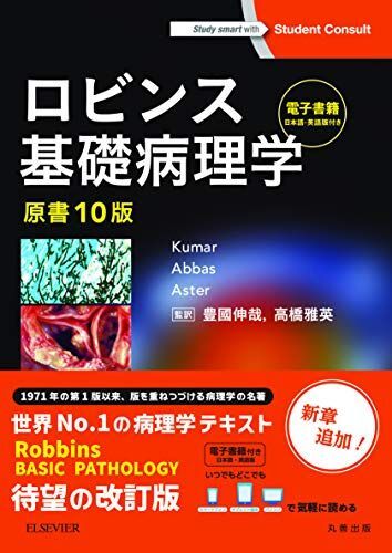 [AWN94-075]丸善出版 ロビンス基礎病理学 原書10版 状態良い 2018 Vinay Kumar/Abul K.Abbas/Jon C.Aster