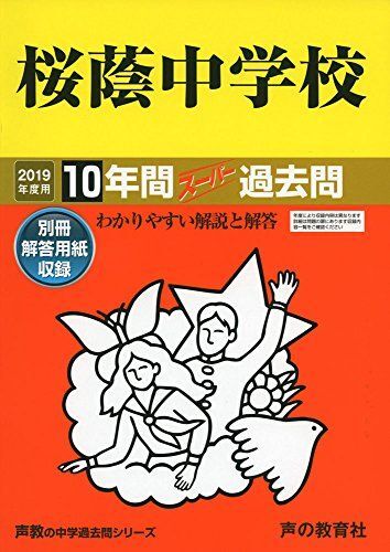 [A01919895]8桜蔭中学校 2019年度用 10年間スーパー過去問 (声教の中学過去問シリーズ)