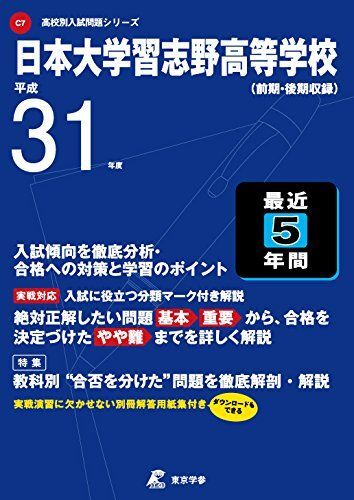 [A11608617]日本大学習志野高等学校 平成31年度用 【過去5年分収録】 (高校別入試問題シリーズC7)