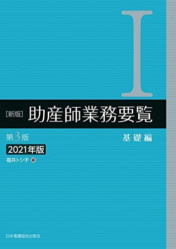 [A11740991]新版 助産師業務要覧 第3版 I基礎編 2021年版