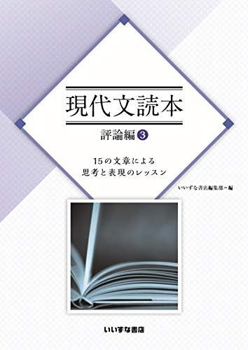 [A11919897]現代文読本　評論編(3)　15の文章による思考と表現のレッスン