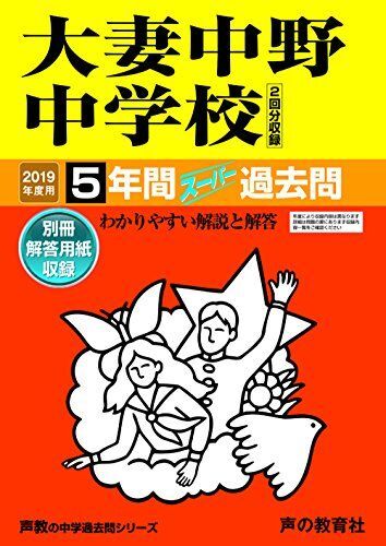 [A11941811]131大妻中野中学校 2019年度用 5年間スーパー過去問 (声教の中学過去問シリーズ)