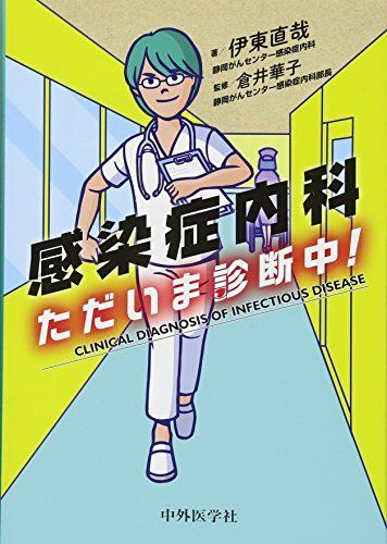 [A11167927]感染症内科 ただいま診断中! [単行本（ソフトカバー）] 伊東 直哉; 倉井 華子