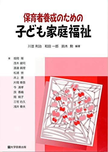 [A11102246]保育者養成のための 子ども家庭福祉