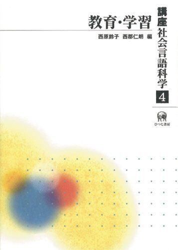 [A12002468]講座社会言語科学 第4巻 教育・学習