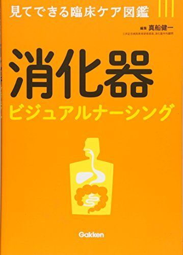 [A01493085]消化器ビジュアルナーシング: 見てできる臨床ケア図鑑