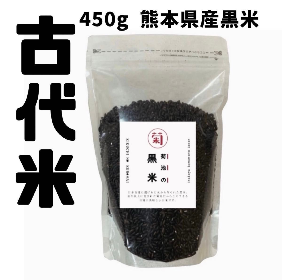 黒米450g  熊本県産　阿蘇の水で栽培された美味しい黒米です