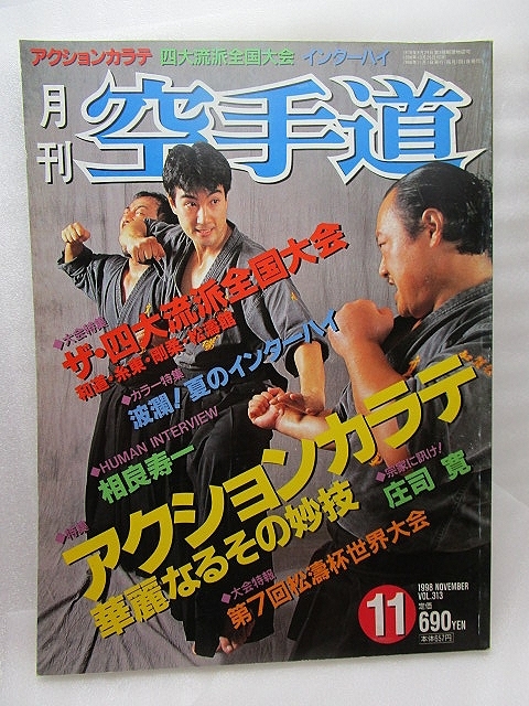 月刊空手道『アクションカラテ華麗なるその妙技』(1998/11)技斗高瀬道場JAC AAC_画像1