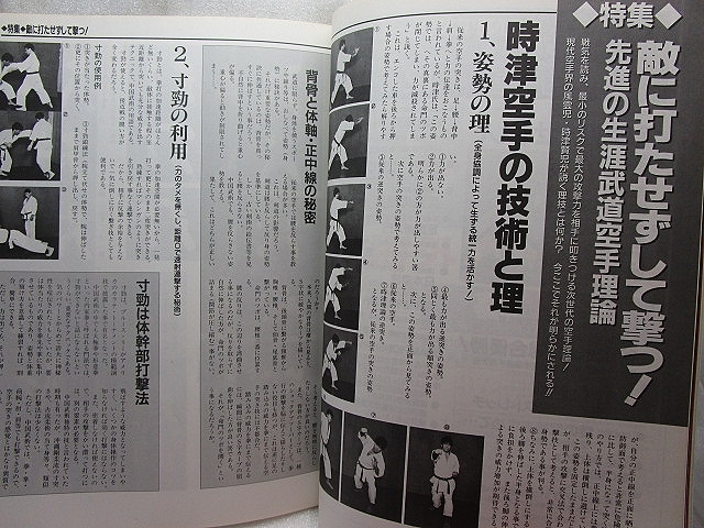 月刊空手道『敵に、打たせずして撃つ』(1998/12)時津賢児_画像4