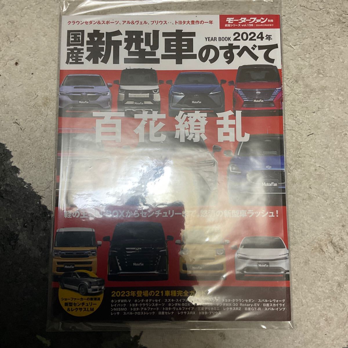モーターファン別冊 国産新型車のすべて 2002~2024年までの23冊 モーターファン別冊 国産新型車のすべて 2002~2024年までの23冊