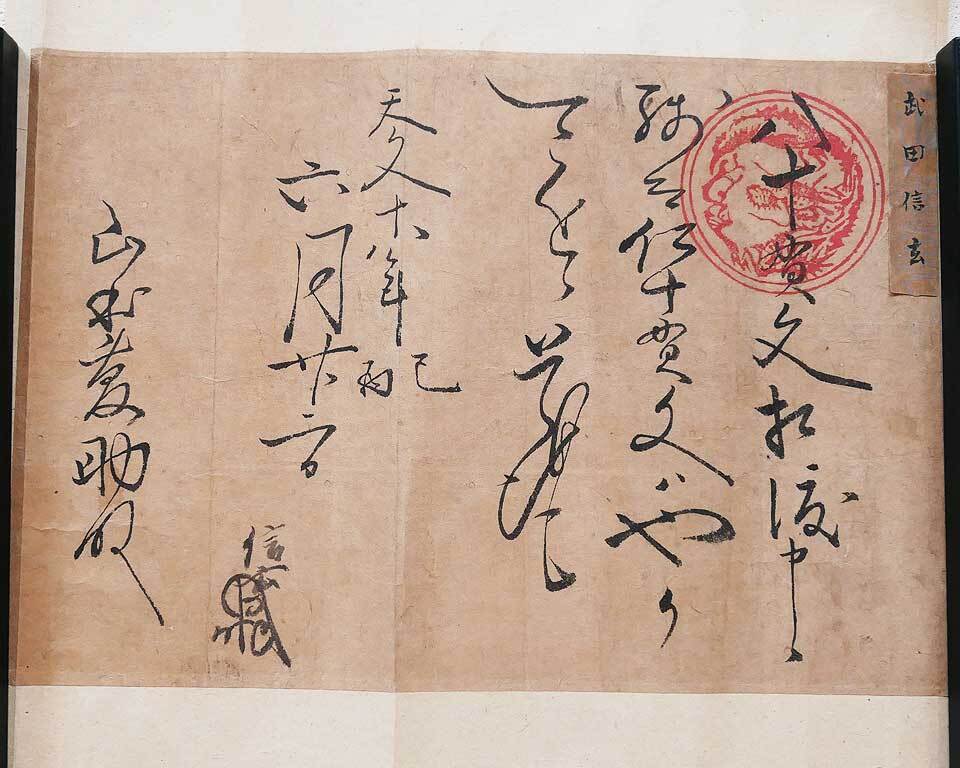 ☆【武田信玄】 古書 古文書 書状 戦国大名 《和田太郎宛》 永禄 ☆【武田信玄】 古書 古文書 書状 戦国大名 《和田太郎宛》 永禄