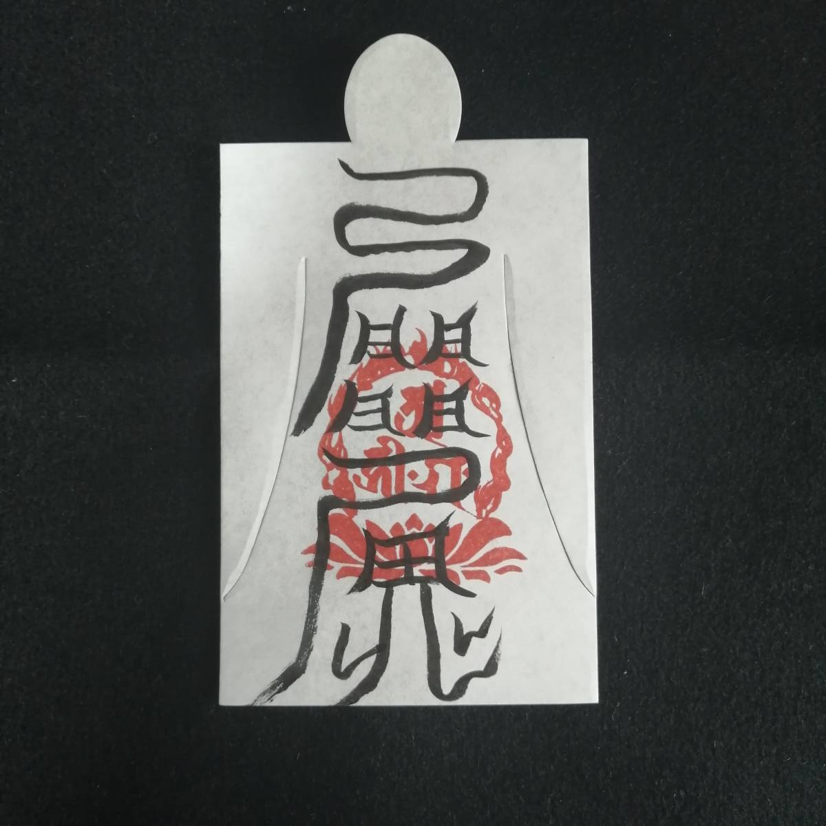 恋愛成就に　愛敬符　人形代（ひとかたしろ）へ陰陽師・四雲による手書き符
