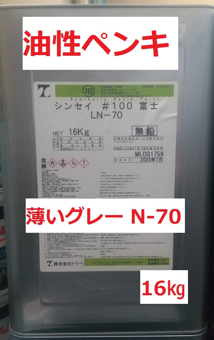 油性ペンキ LN-70 グレー SOP シンセイ #100富士 日塗工 16 油性ペンキ LN-70 グレー SOP シンセイ #100富士 日塗工 16