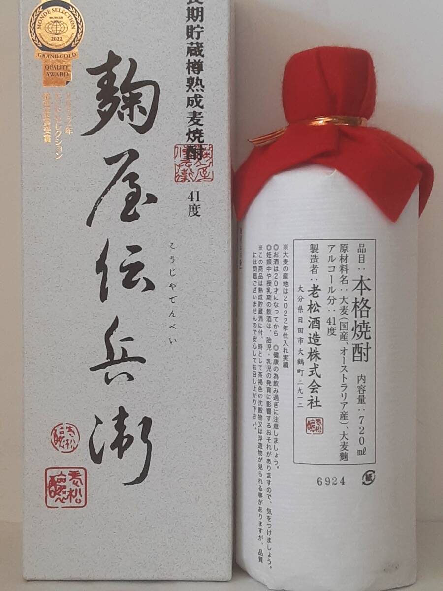 麹屋伝兵衛(wèi)長期貯蔵樽熟成麥焼酎41%720ml