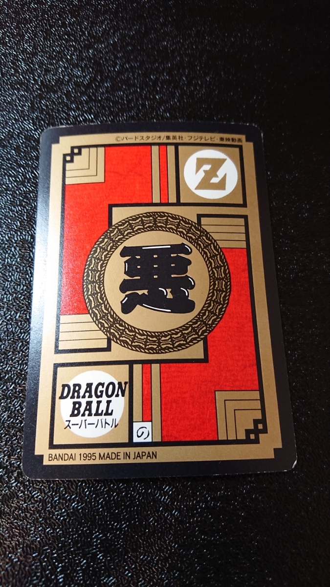 ドラゴンボール カードダス スーパーバトル バンダイ 1995年 No ドラゴンボール カードダス スーパーバトル バンダイ 1995年 No
