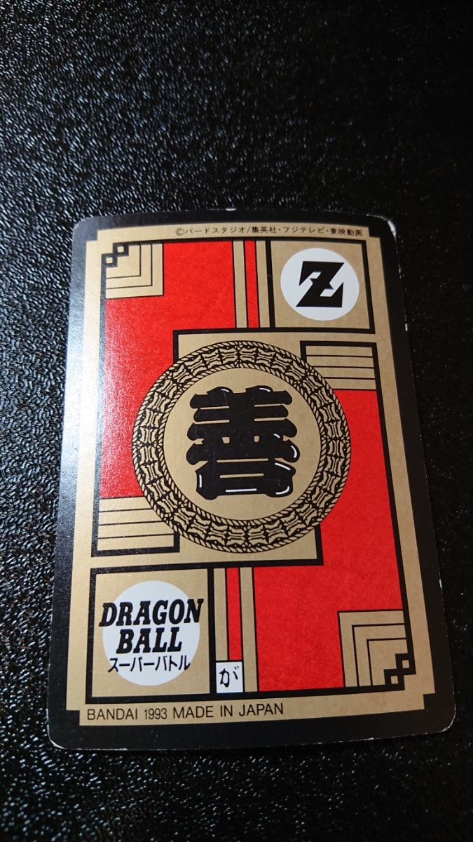 ドラゴンボール カードダス スーパーバトル バンダイ 1993年 No ドラゴンボール カードダス スーパーバトル バンダイ 1993年 No