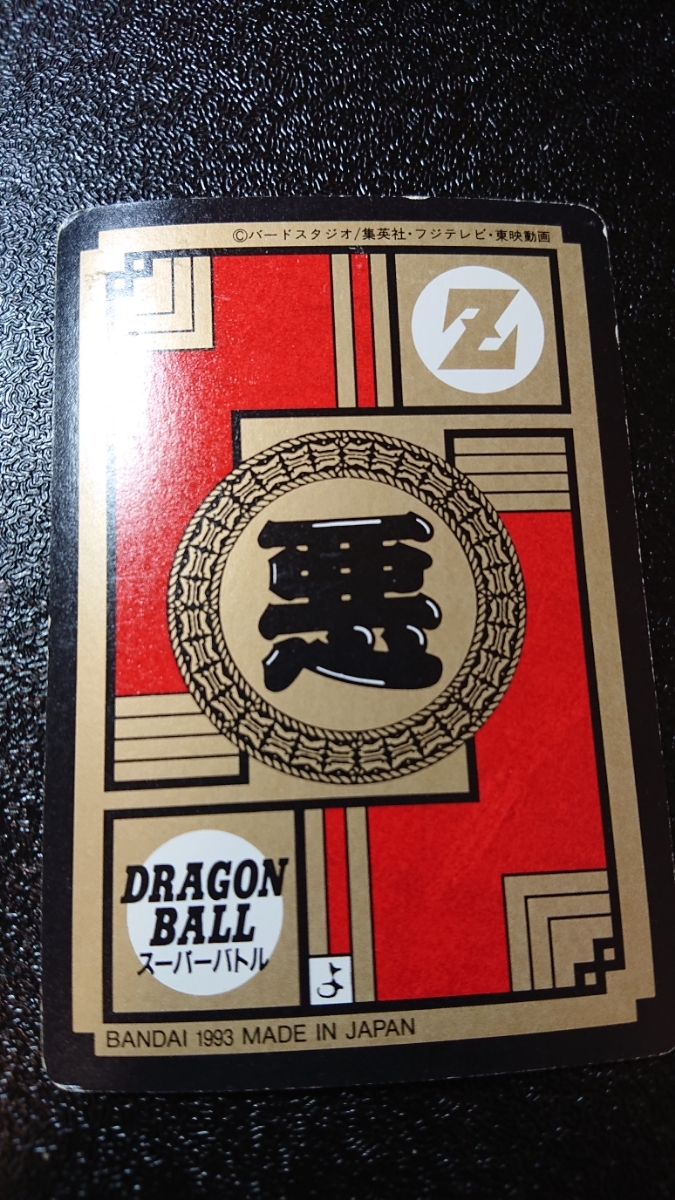 ドラゴンボール カードダス スーパーバトル バンダイ 1993年 No ドラゴンボール カードダス スーパーバトル バンダイ 1993年 No