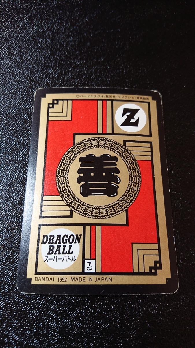 ドラゴンボール カードダス スーパーバトル バンダイ 1992年 No ドラゴンボール カードダス スーパーバトル バンダイ 1992年 No