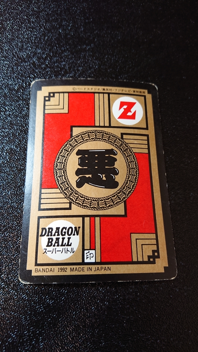 ドラゴンボール カードダス スーパーバトル バンダイ 1992年 No ドラゴンボール カードダス スーパーバトル バンダイ 1992年 No