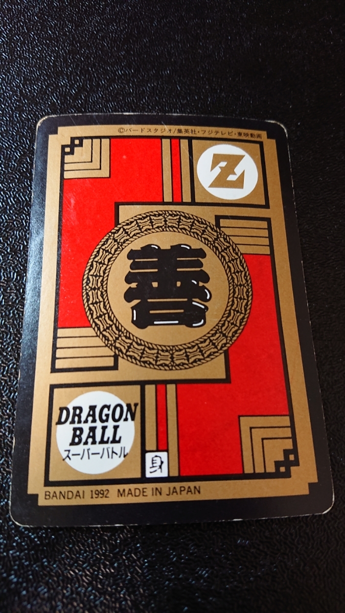 ドラゴンボール カードダス スーパーバトル バンダイ 1992年 No ドラゴンボール カードダス スーパーバトル バンダイ 1992年 No