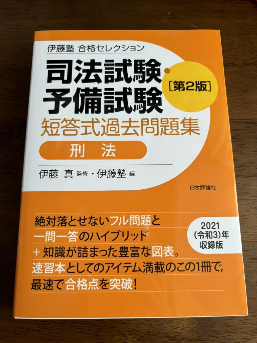 司法試験・予備試験短答式過去問題集刑法 (伊藤塾合格 司法試験・予備試験短答式過去問題集刑法 (伊藤塾合格