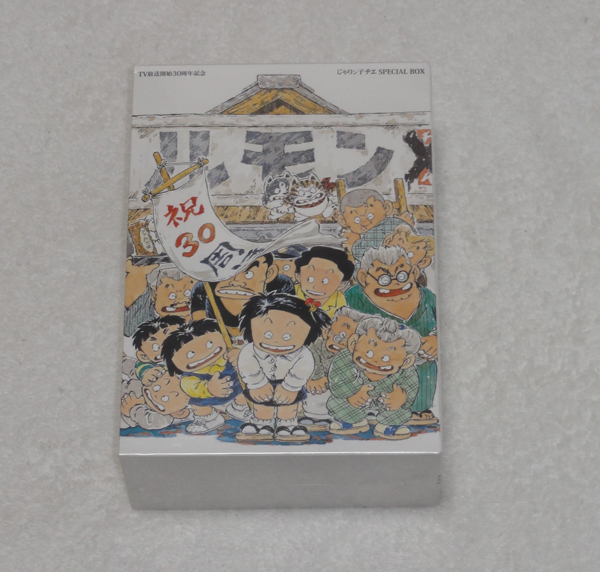 新品 DVD TV放送開始30周年記念 じゃりン子チエ SPECIAL BOX