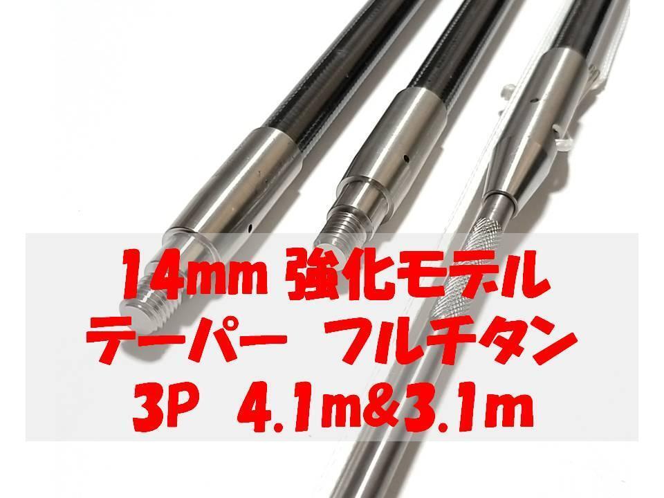送料全国1980円 14ミリ強化 テーパ 3P 4.1と3.1m フルチタン 魚突き 手銛