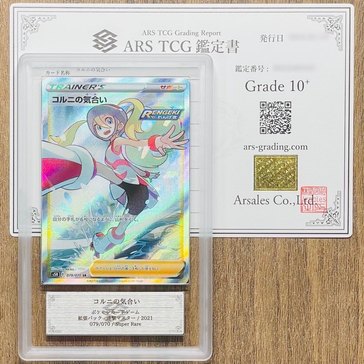 ポケモンカード コルニの気合い SR 079/070 ポケカ ポケモンカード コルニの気合い SR 079/070 ポケカ