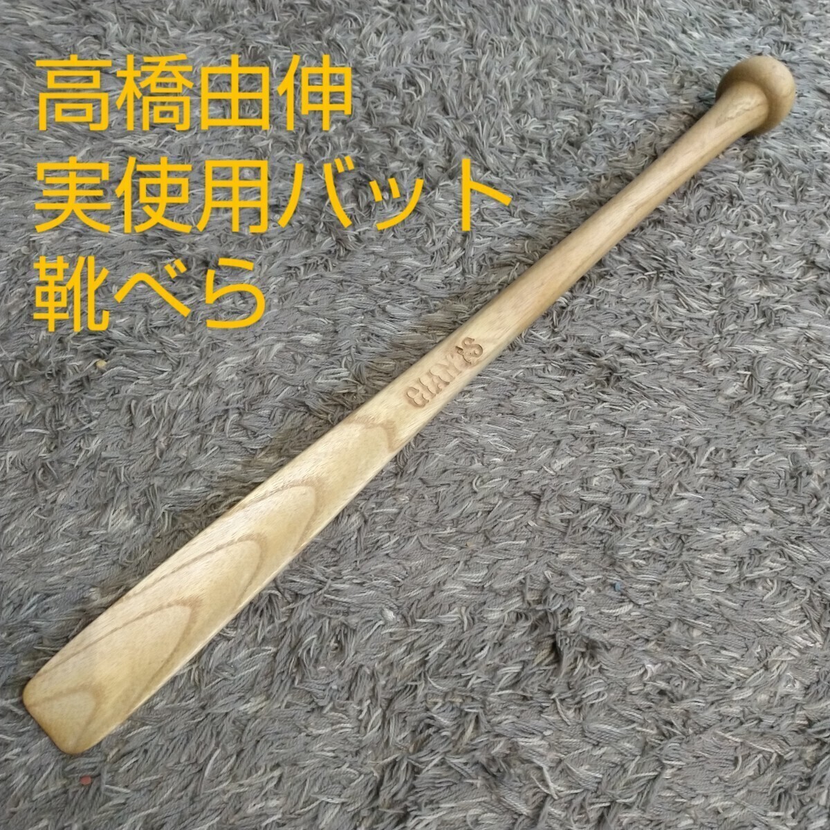 5610円 【希少】高橋由伸 実使用バット 靴べら 巨人 読売 5610円 【希少】高橋由伸 実使用バット 靴べら 巨人 読売